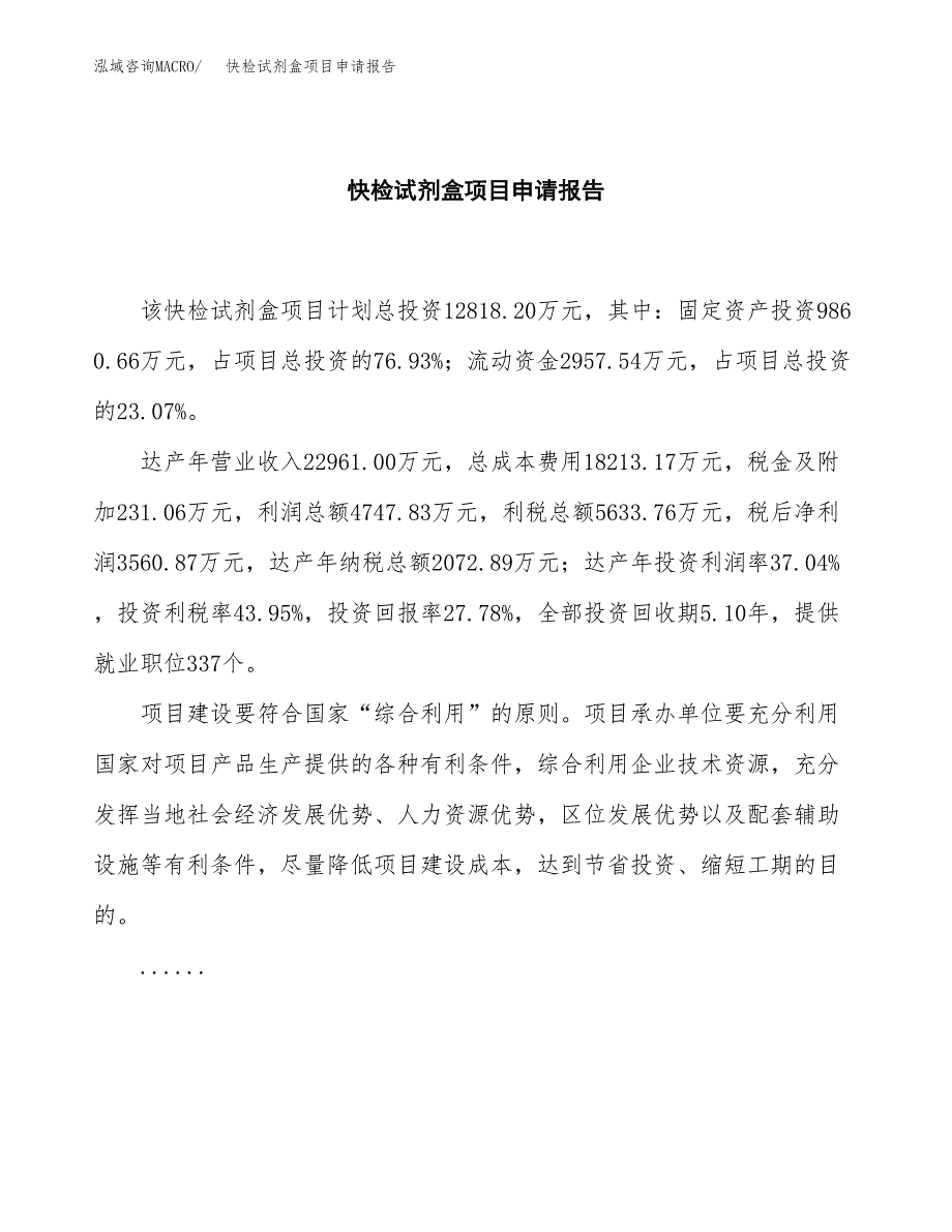 快检试剂盒项目申请报告范文（总投资13000万元）.docx_第2页