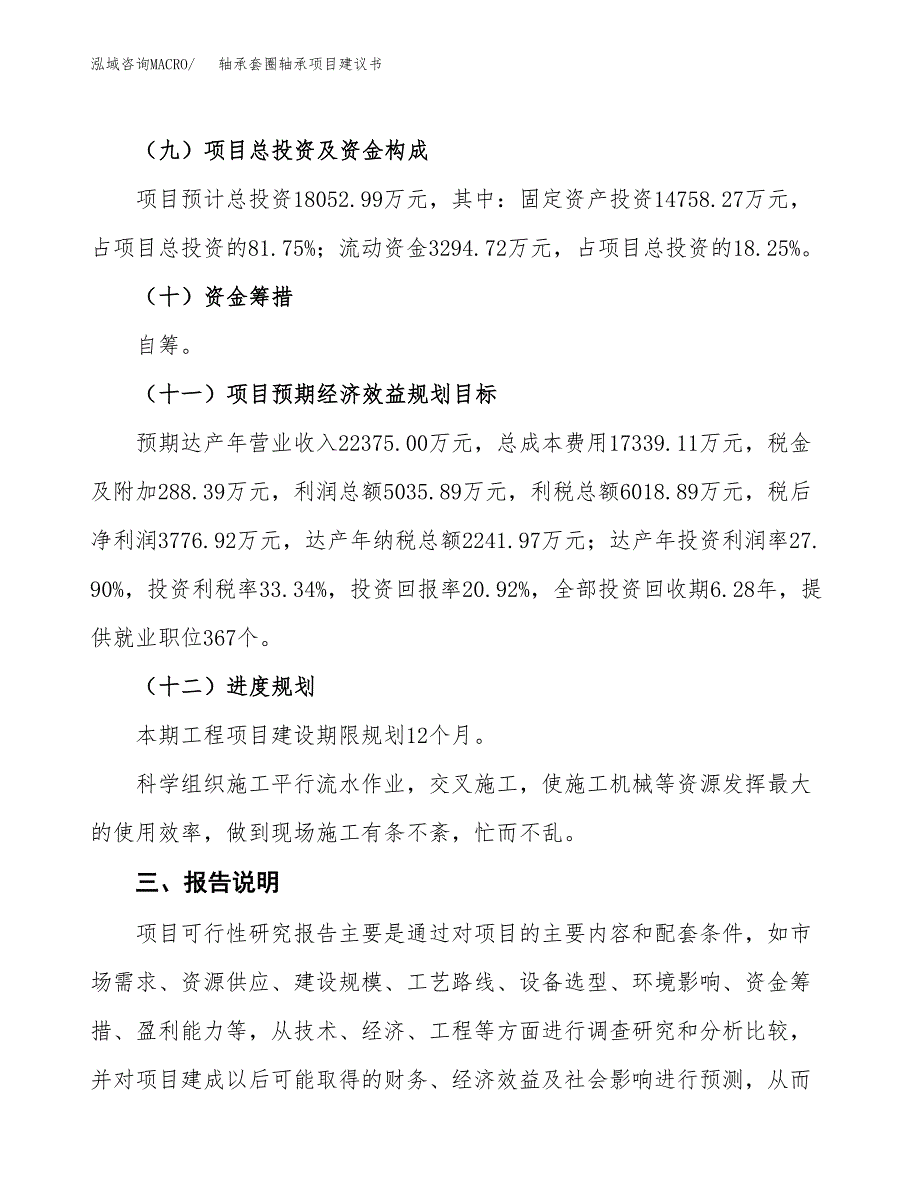 轴承套圈轴承项目建议书范文模板_第4页