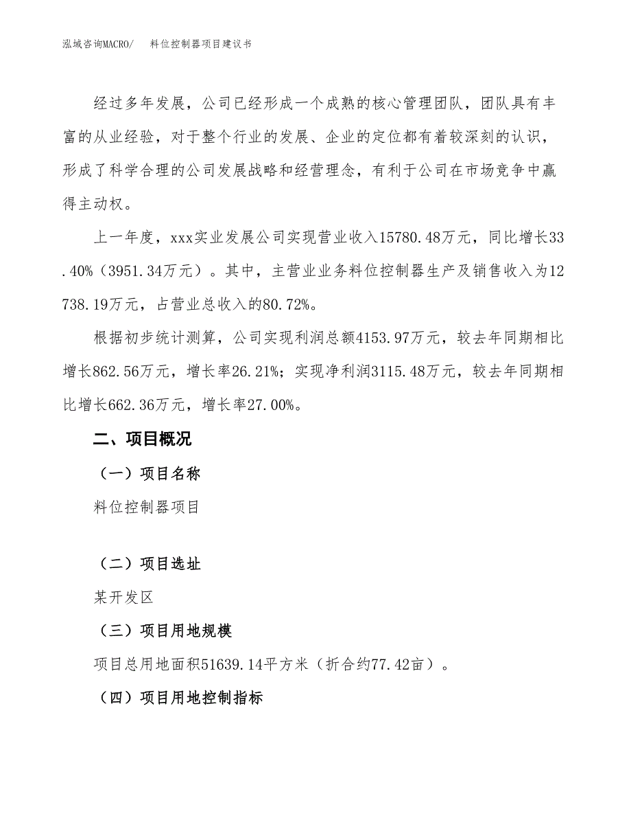 料位控制器项目建议书范文模板_第2页