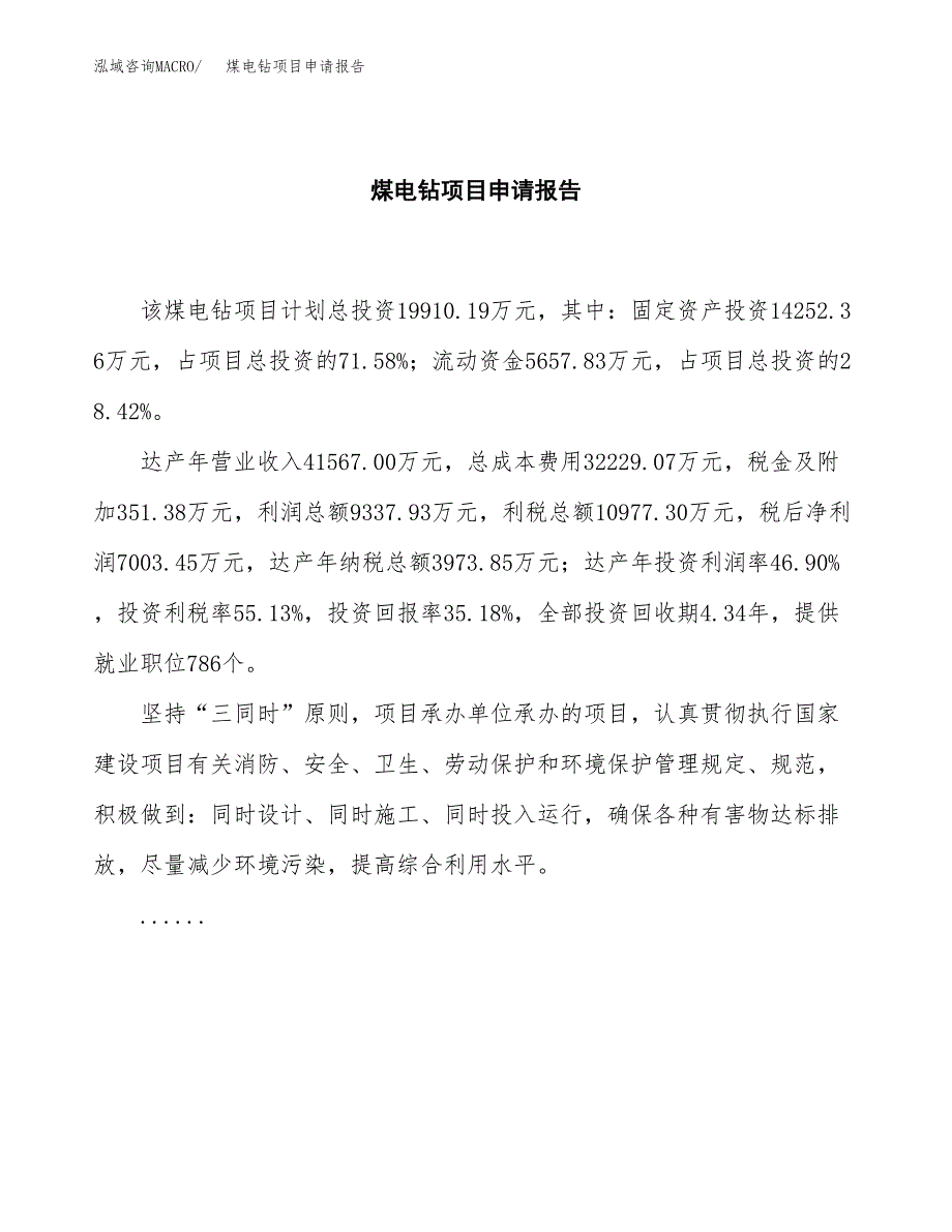 煤电钻项目申请报告范文（总投资20000万元）.docx_第2页