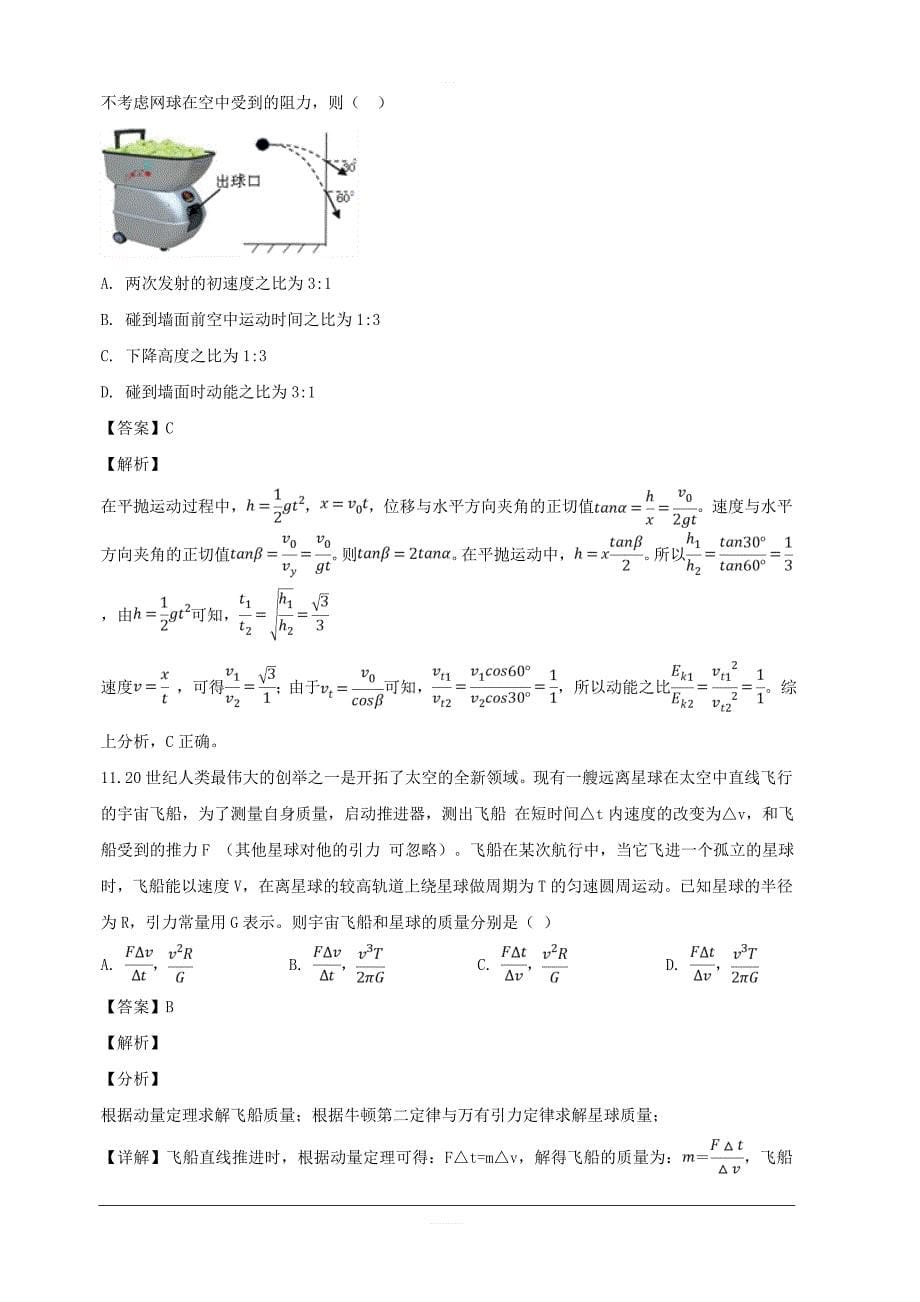 浙江省余姚市2019届高三下学期第二次模拟考试押题训练物理试题 含解析_第5页