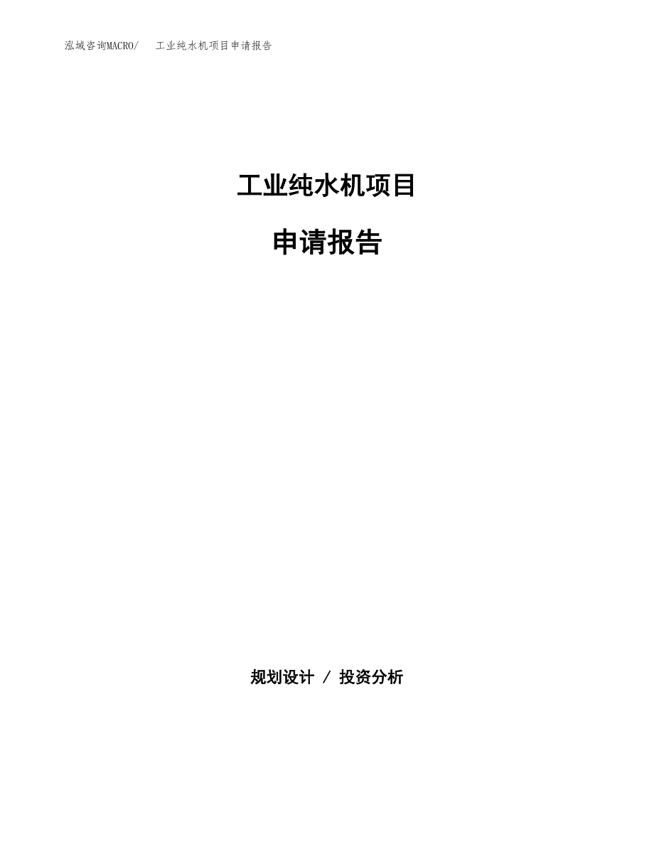 工业纯水机项目申请报告范文（总投资6000万元）.docx_第1页