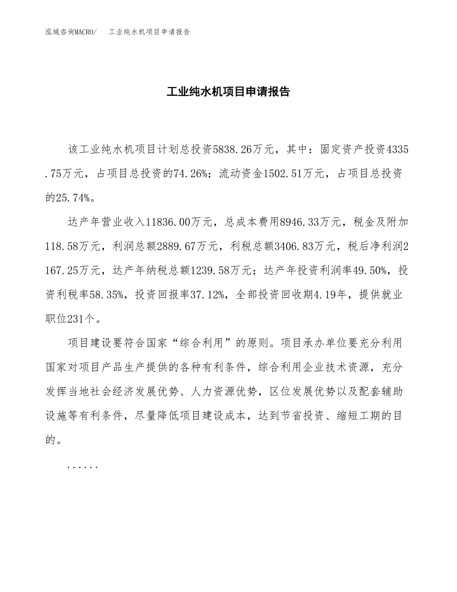 工业纯水机项目申请报告范文（总投资6000万元）.docx_第2页