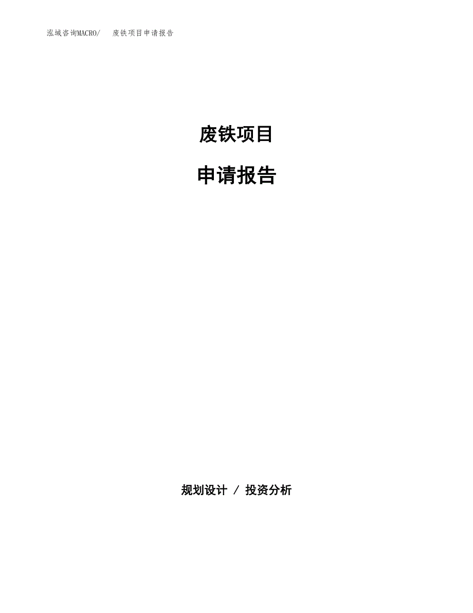 废铁项目申请报告范文（总投资13000万元）.docx_第1页