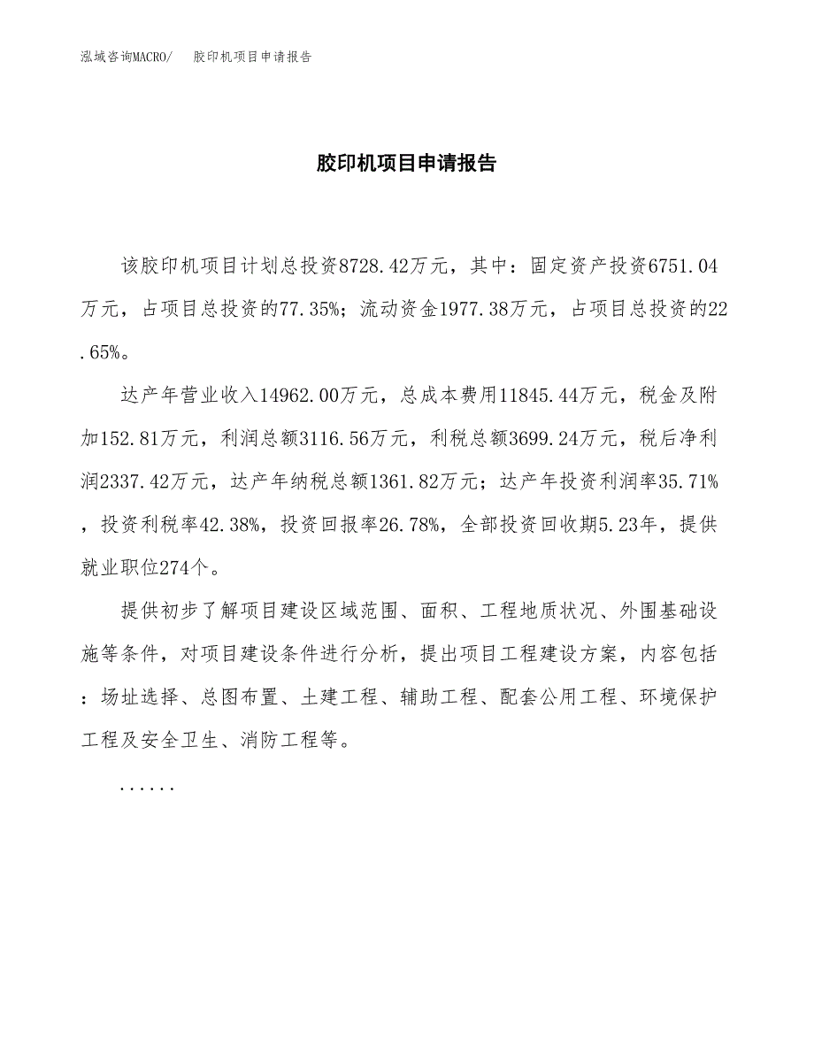 胶印机项目申请报告范文（总投资9000万元）.docx_第2页