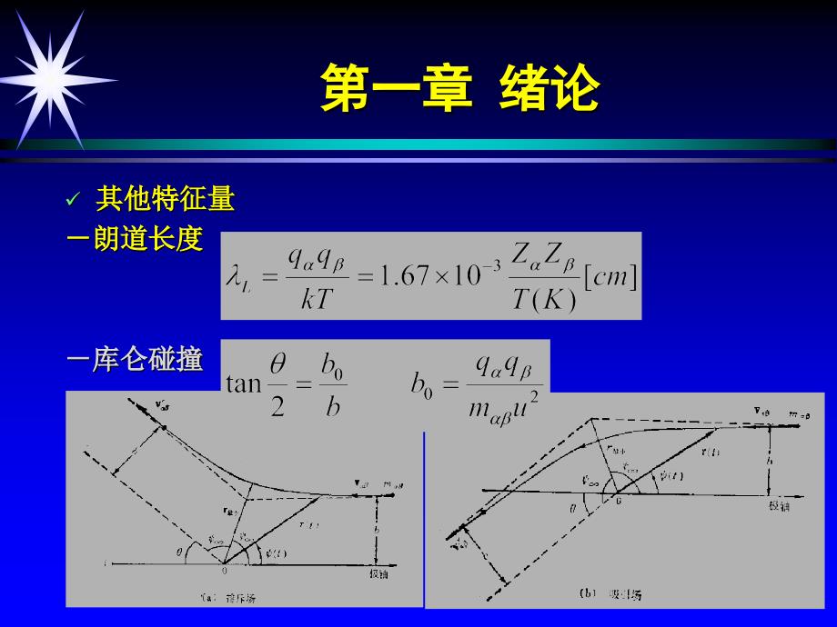 等离子体物理基础-复习_第3页