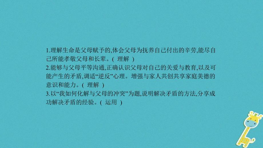 安徽省2018年中考政治一轮复习 八上 第一单元 相亲相爱一家人课件_第2页