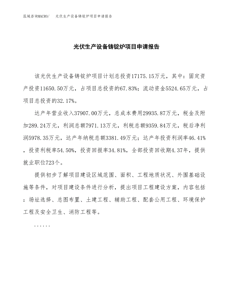 光伏生产设备铸锭炉项目申请报告范文（总投资17000万元）.docx_第2页