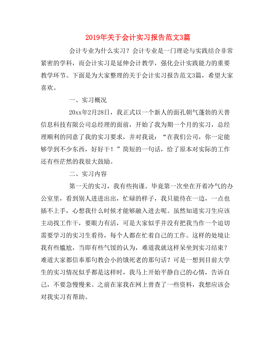 2019年关于会计实习报告范文3篇_第1页