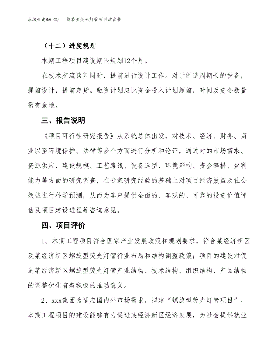 螺旋型荧光灯管项目建议书范文模板_第4页