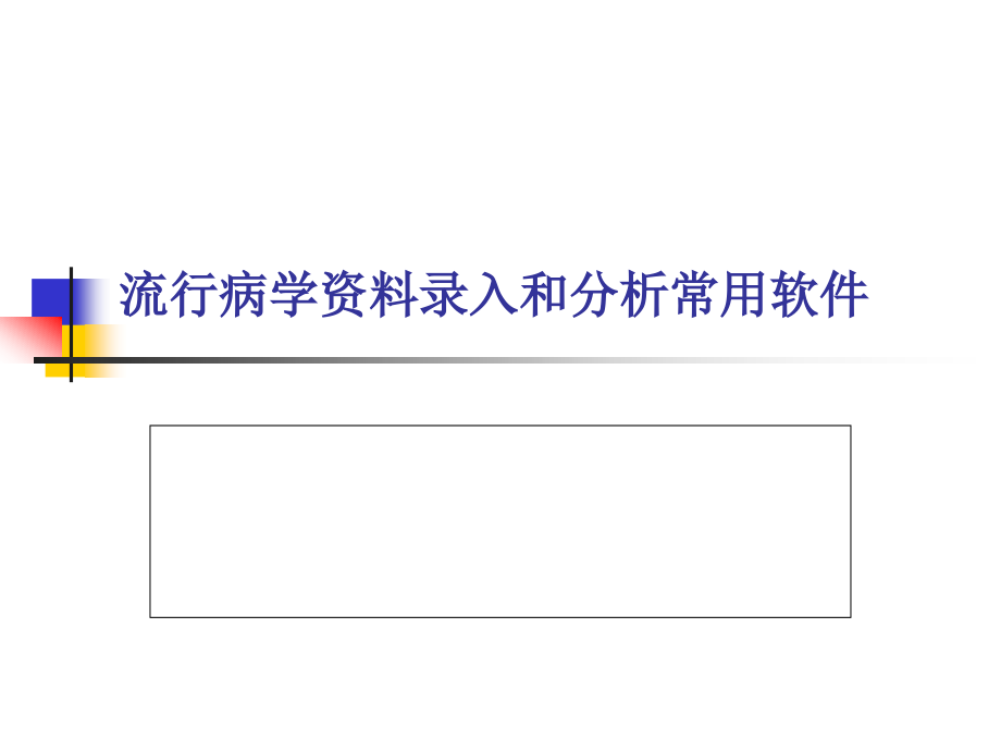 流行病学调查资料分析时的质量控制_第4页