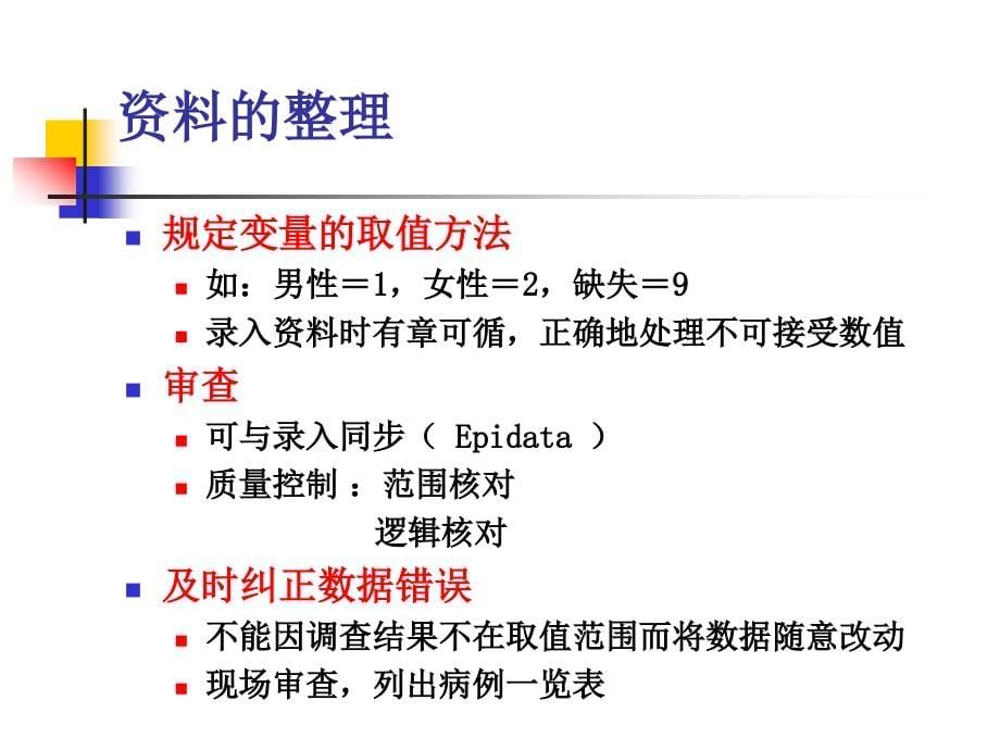 流行病学调查资料分析时的质量控制_第5页