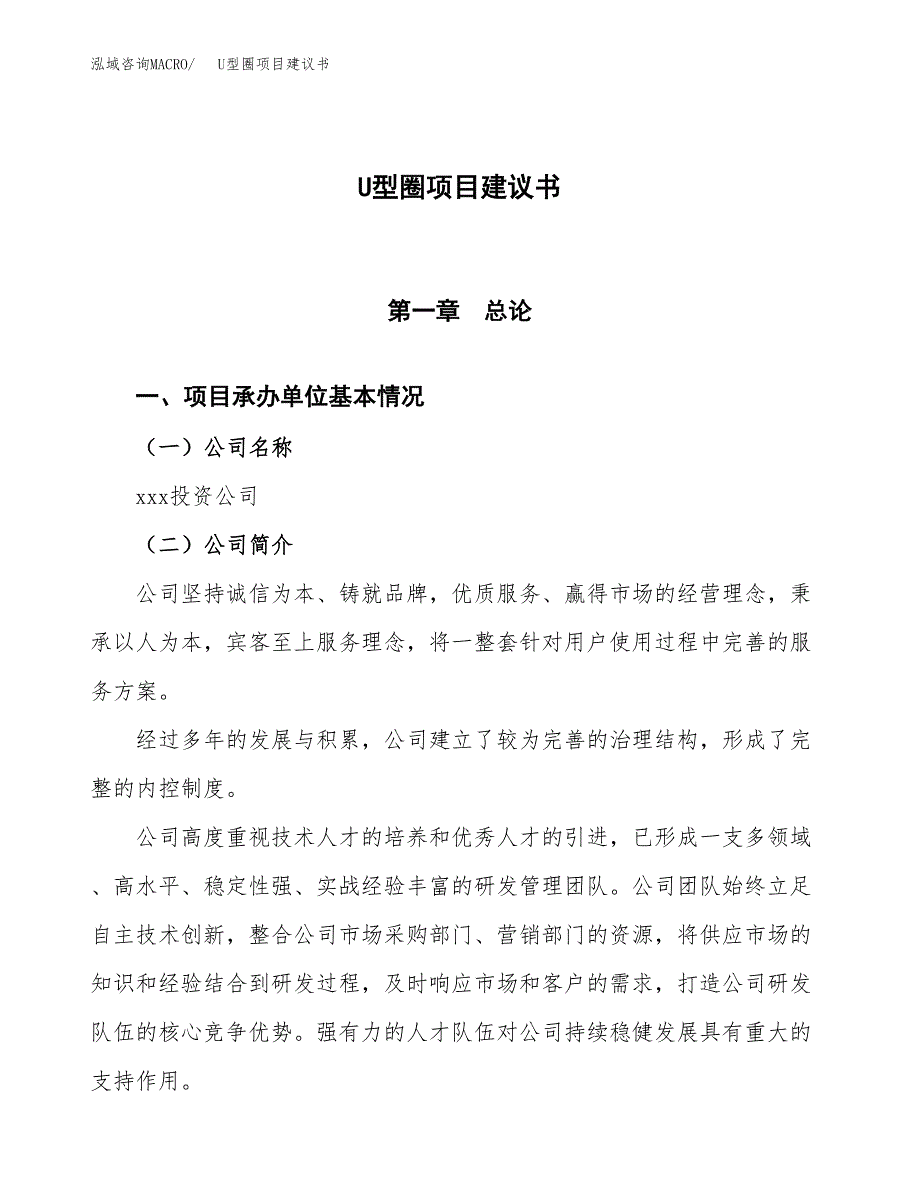 U型圈项目建议书范文模板_第1页