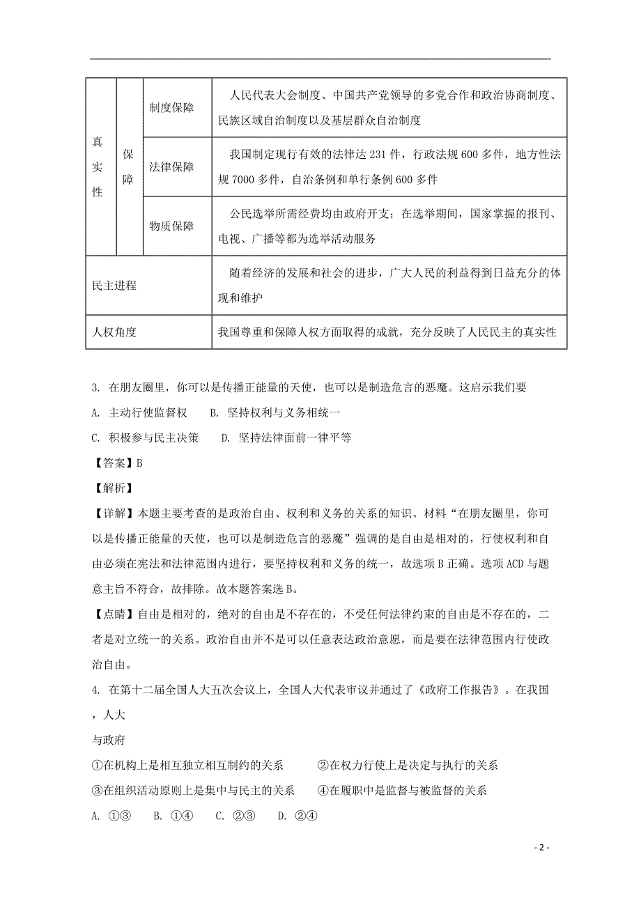 四川省宜宾县第一中学校2017-2018学年高一政治下学期期末模拟试题（含解析）_第2页