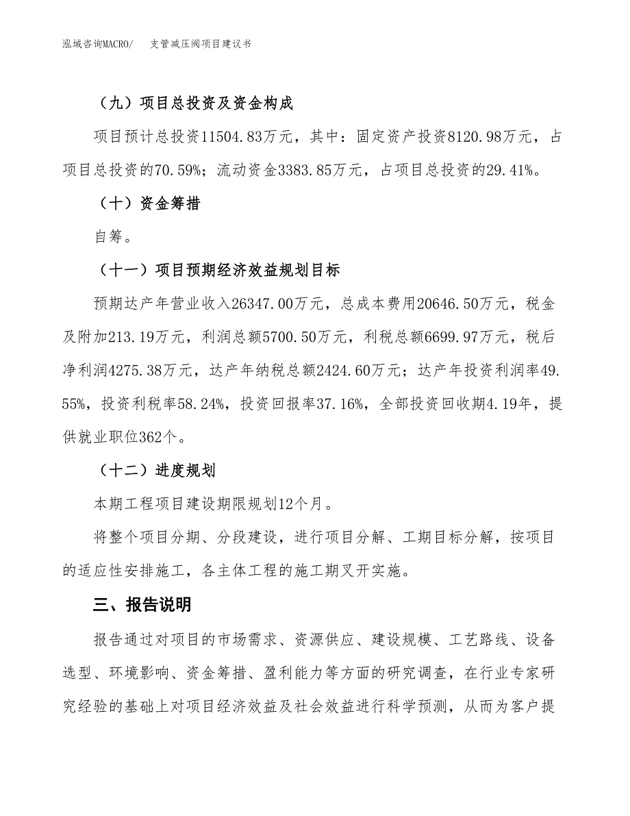 支管减压阀项目建议书范文模板_第4页