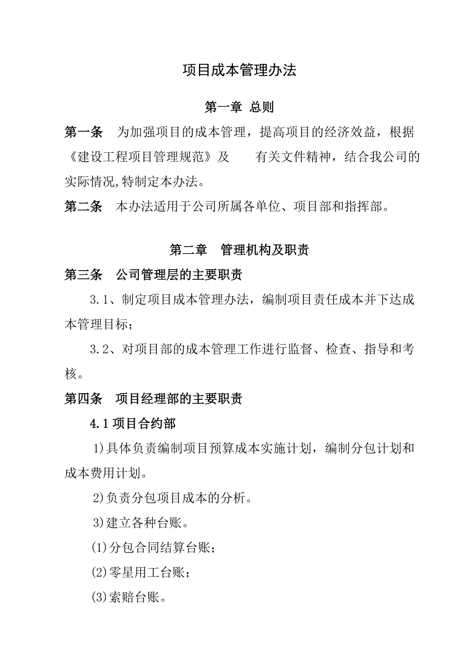 项目成本管理程序及办法概述.doc_第1页