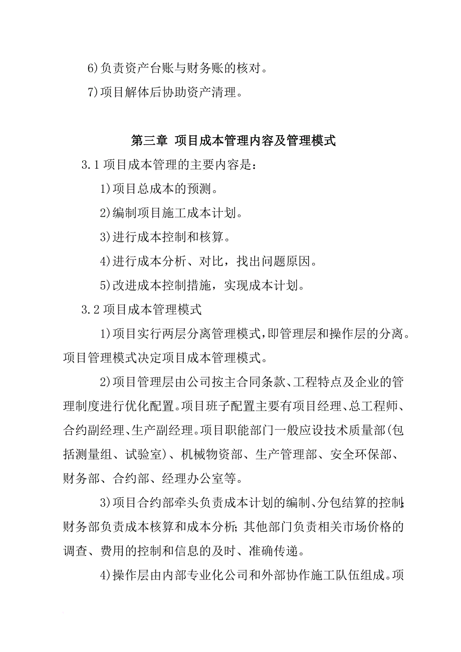 项目成本管理程序及办法概述.doc_第4页