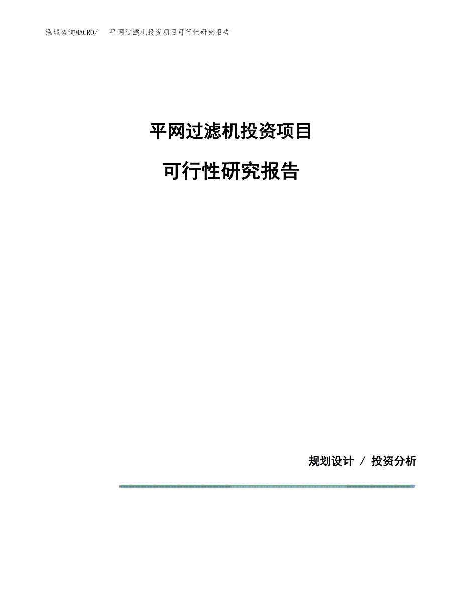 平网过滤机投资项目可行性研究报告2019.docx_第1页