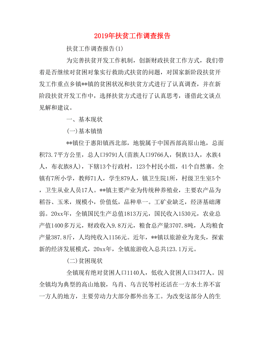 2019年扶贫工作调查报告_第1页