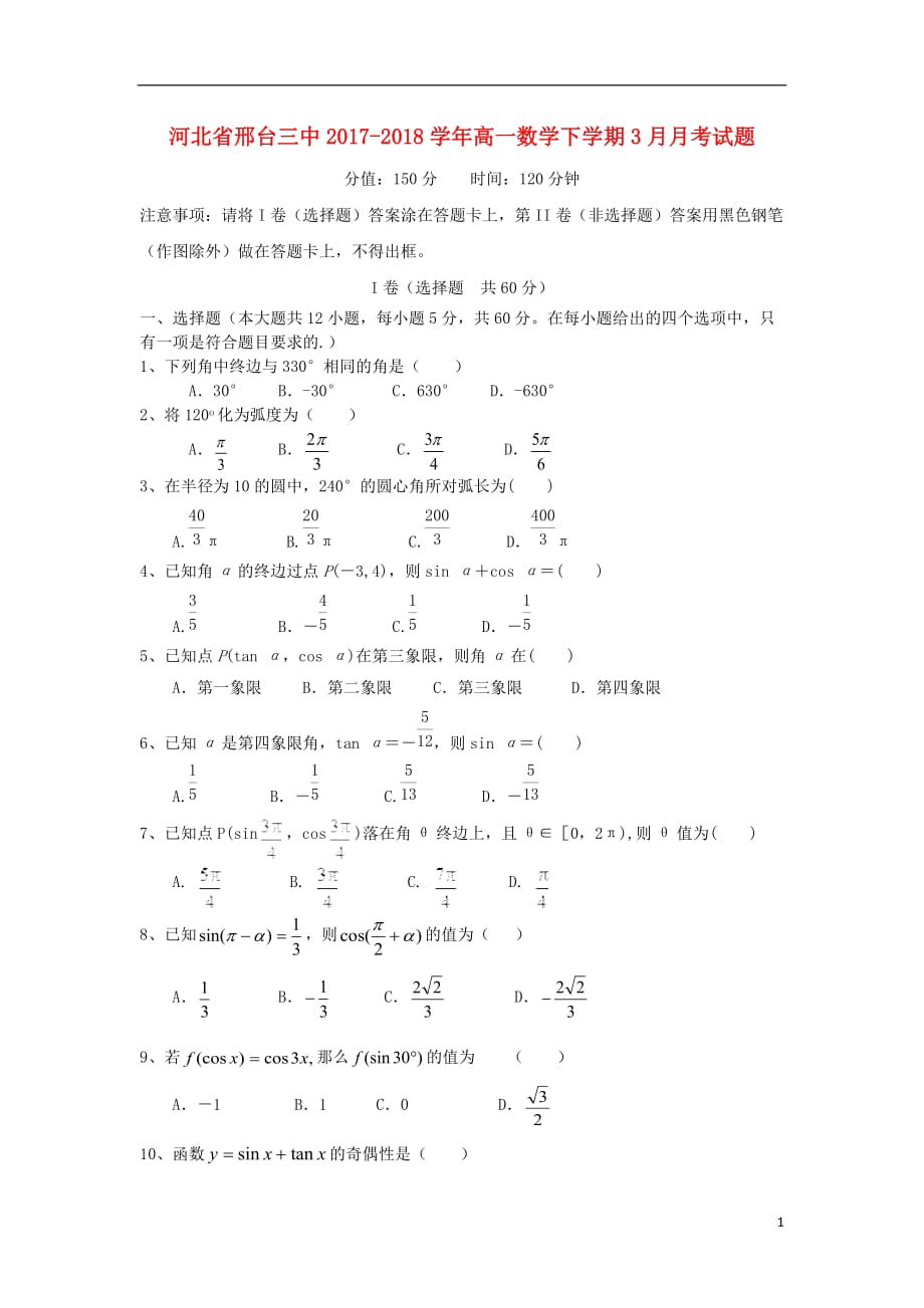 河北省邢台三中2017-2018学年高一数学下学期3月月考试题_第1页