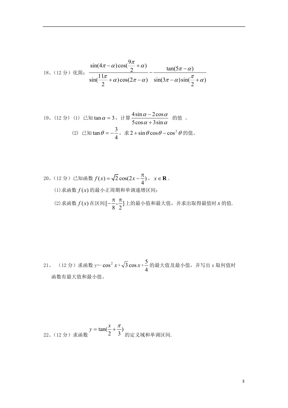 河北省邢台三中2017-2018学年高一数学下学期3月月考试题_第3页