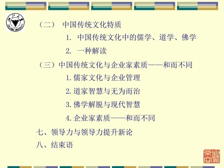 国学儒道佛智慧与领导力提升课件.ppt_第5页