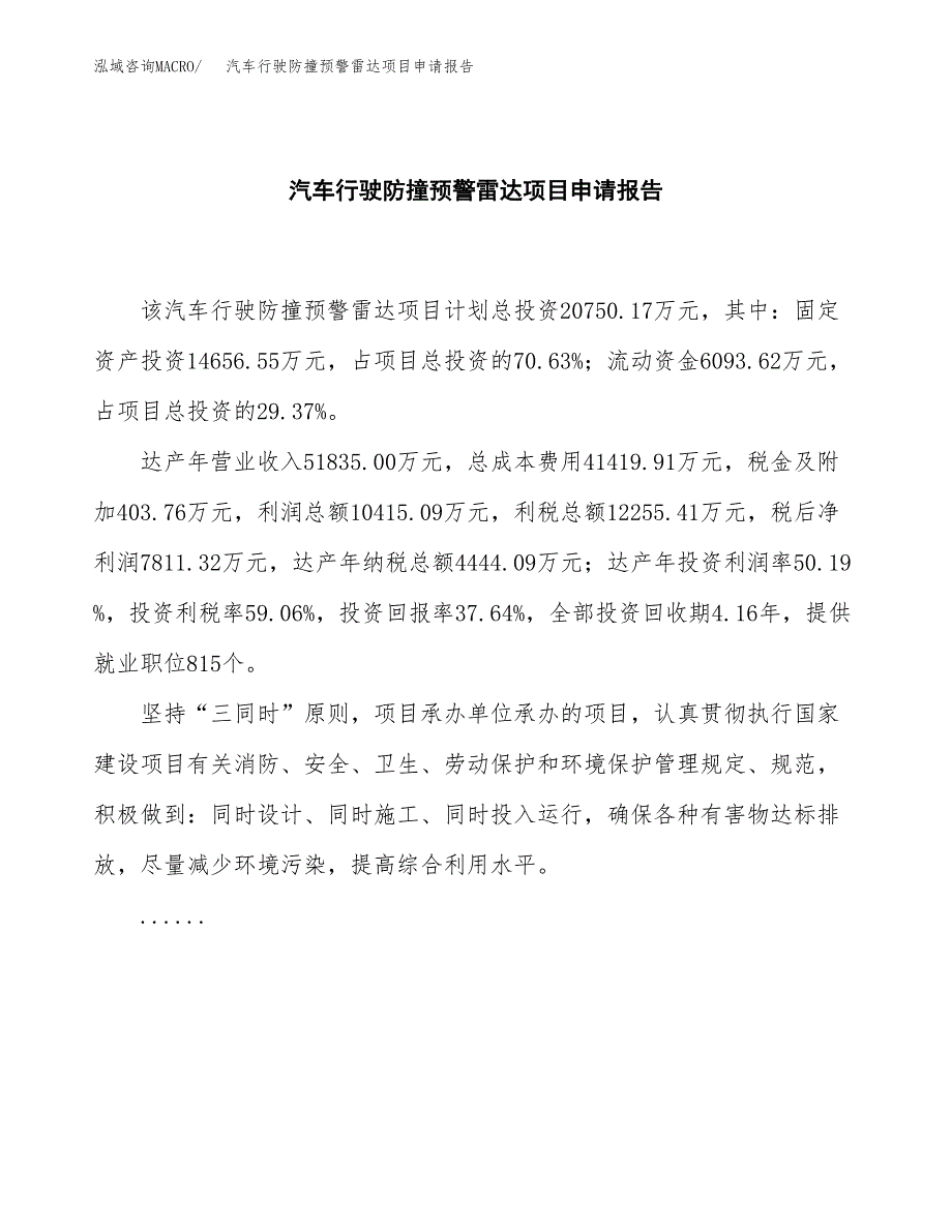 汽车行驶防撞预警雷达项目申请报告范文（总投资21000万元）.docx_第2页