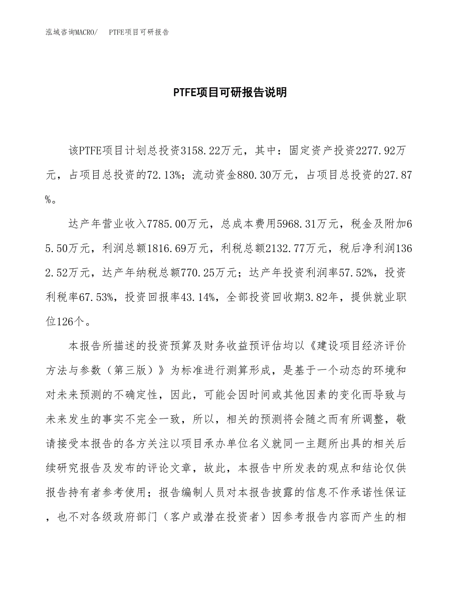 (2019)PTFE项目可研报告模板.docx_第2页