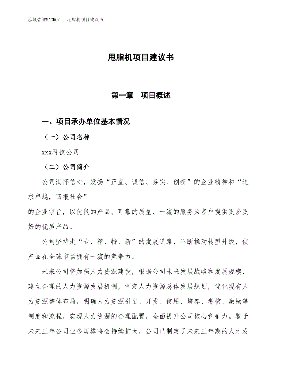 甩脂机项目建议书范文模板_第1页