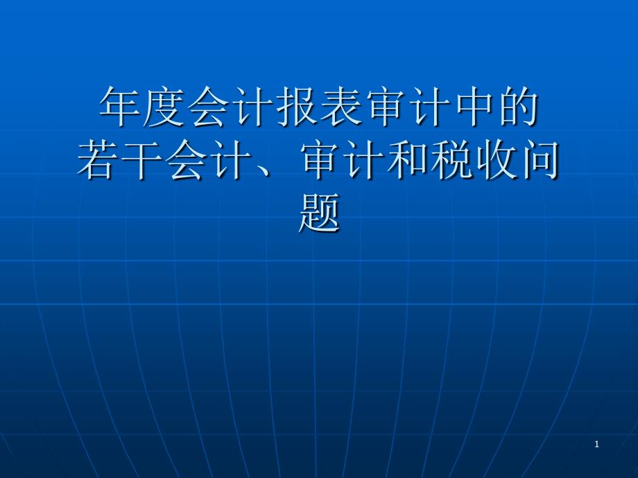 会计报表审计中的若干问题.ppt_第1页