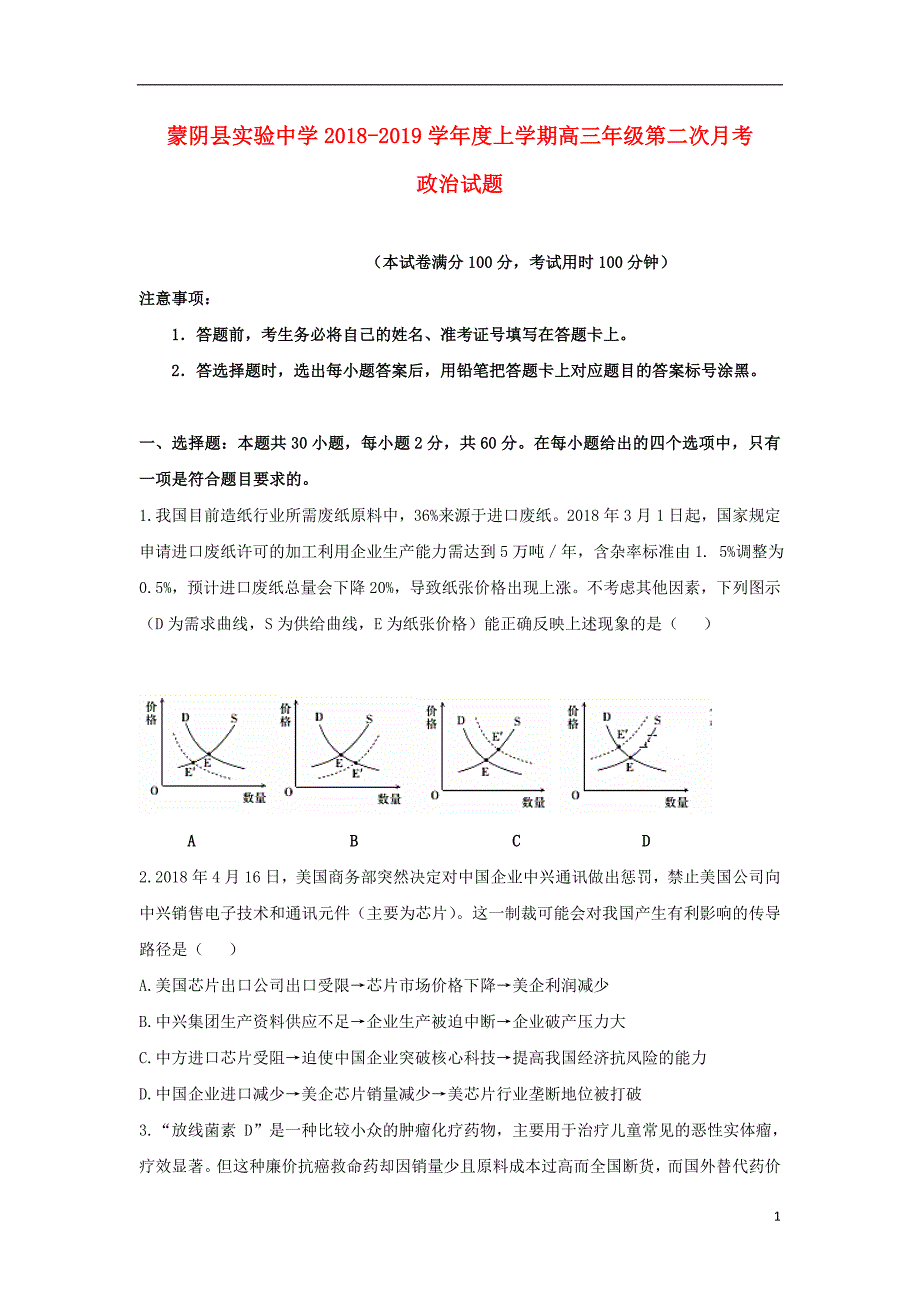 山东省临沂市蒙阴县实验中学2019届高三政治上学期第二次月考（12月）试题_第1页