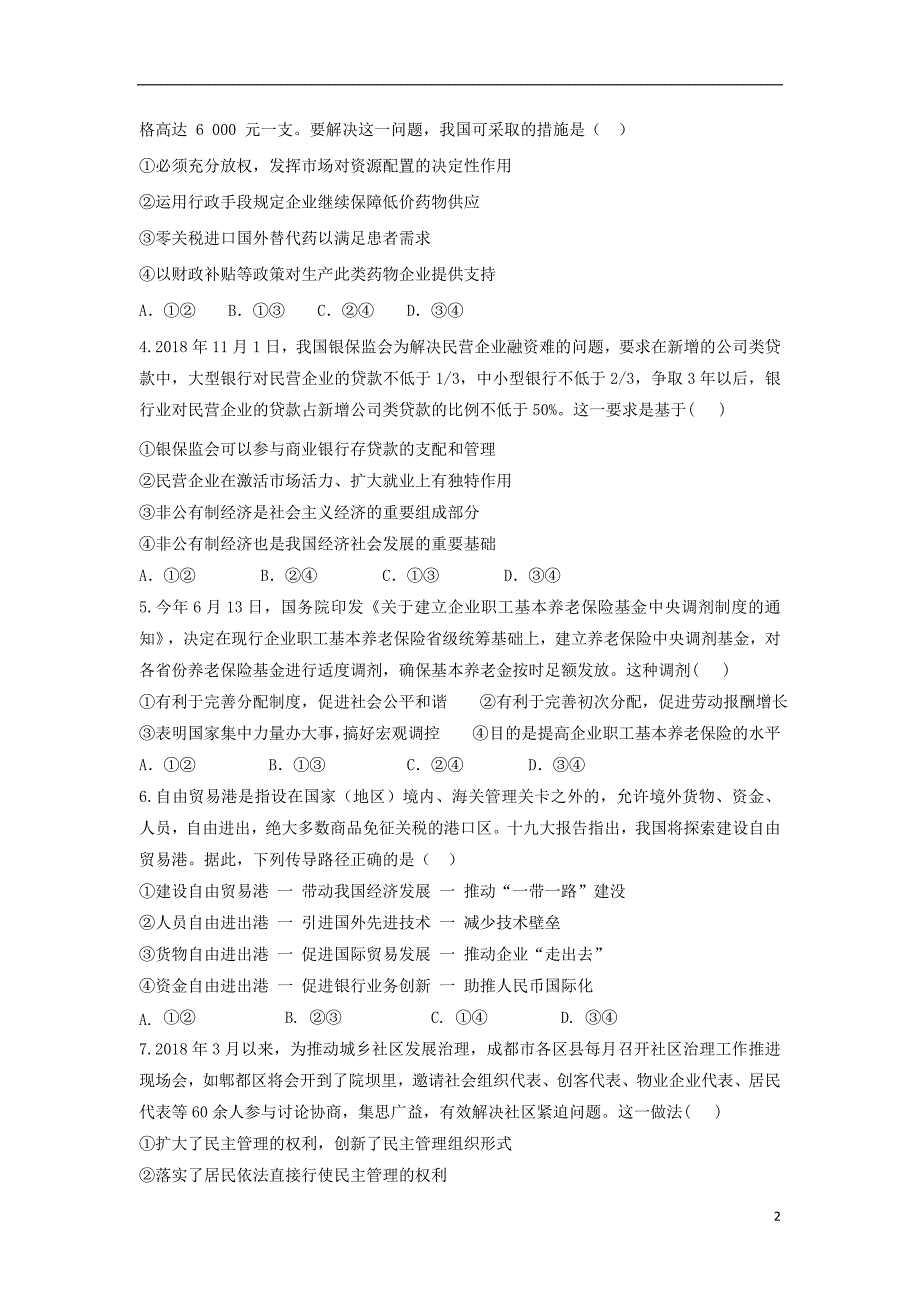 山东省临沂市蒙阴县实验中学2019届高三政治上学期第二次月考（12月）试题_第2页