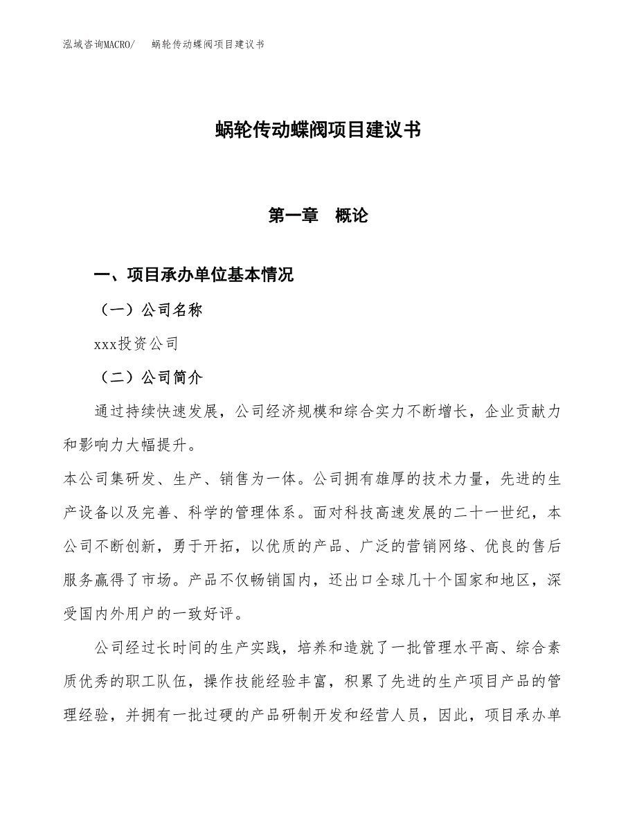 蜗轮传动蝶阀项目建议书范文模板_第1页