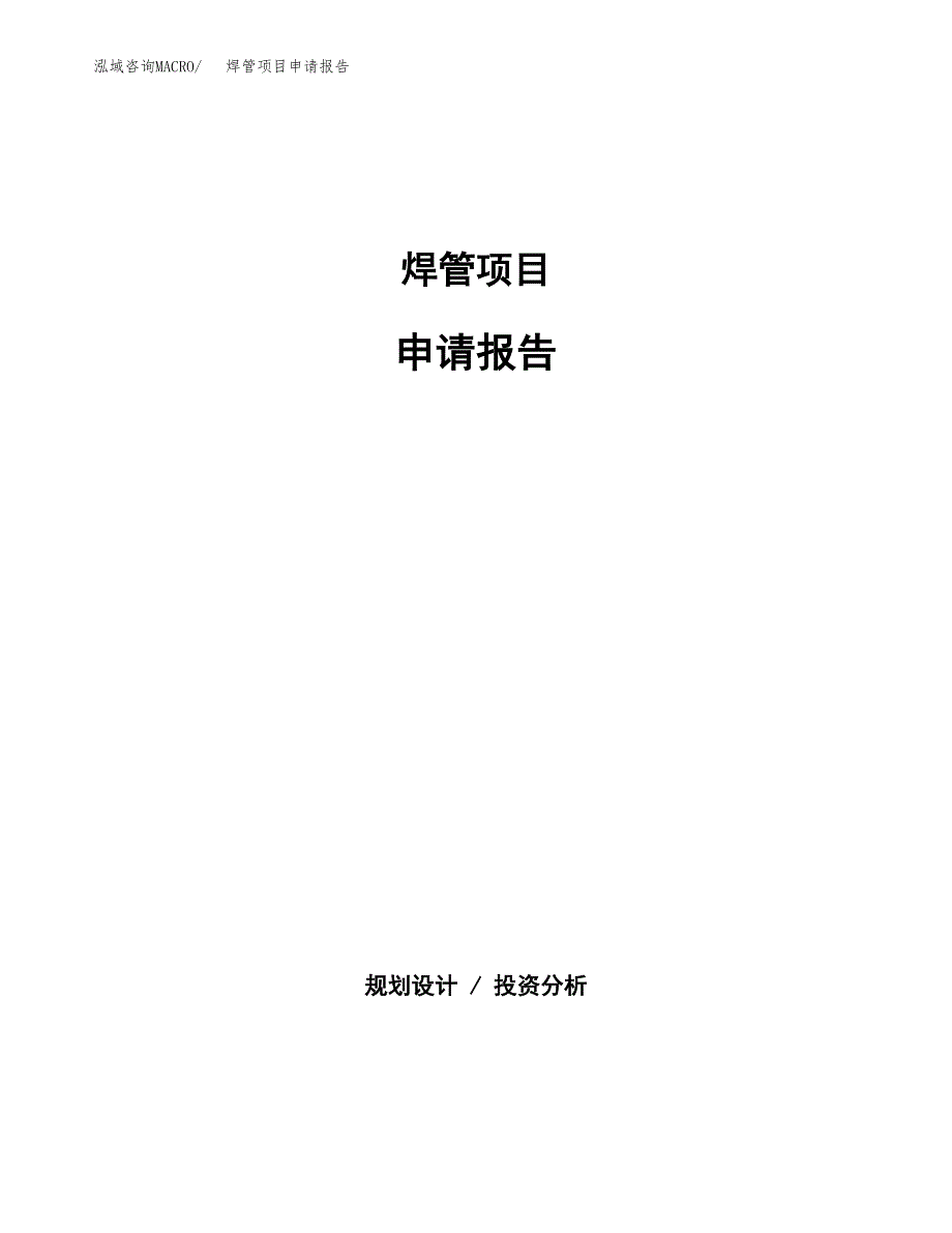 焊管项目申请报告范文（总投资14000万元）.docx_第1页