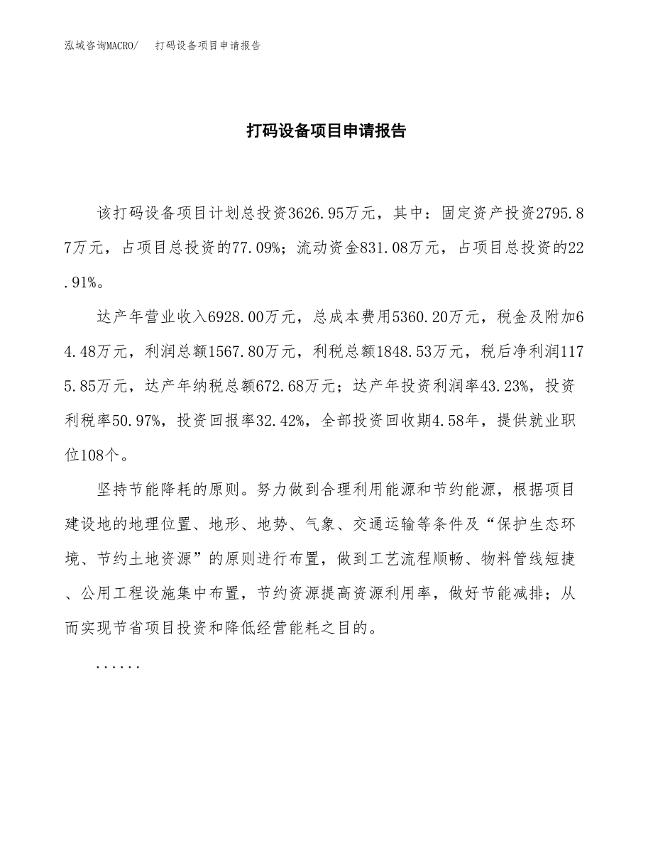 打码设备项目申请报告范文（总投资4000万元）.docx_第2页