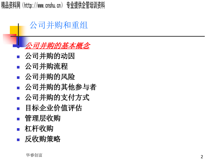 企业收购兼并基础.ppt_第2页