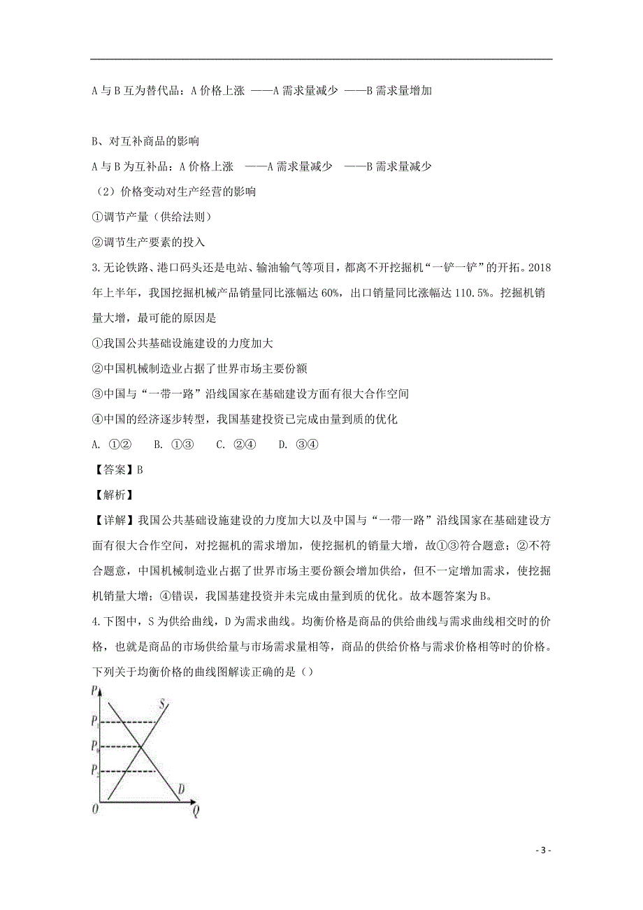 山西省2018-2019学年高二政治上学期10月模块诊断试卷（含解析）_第3页