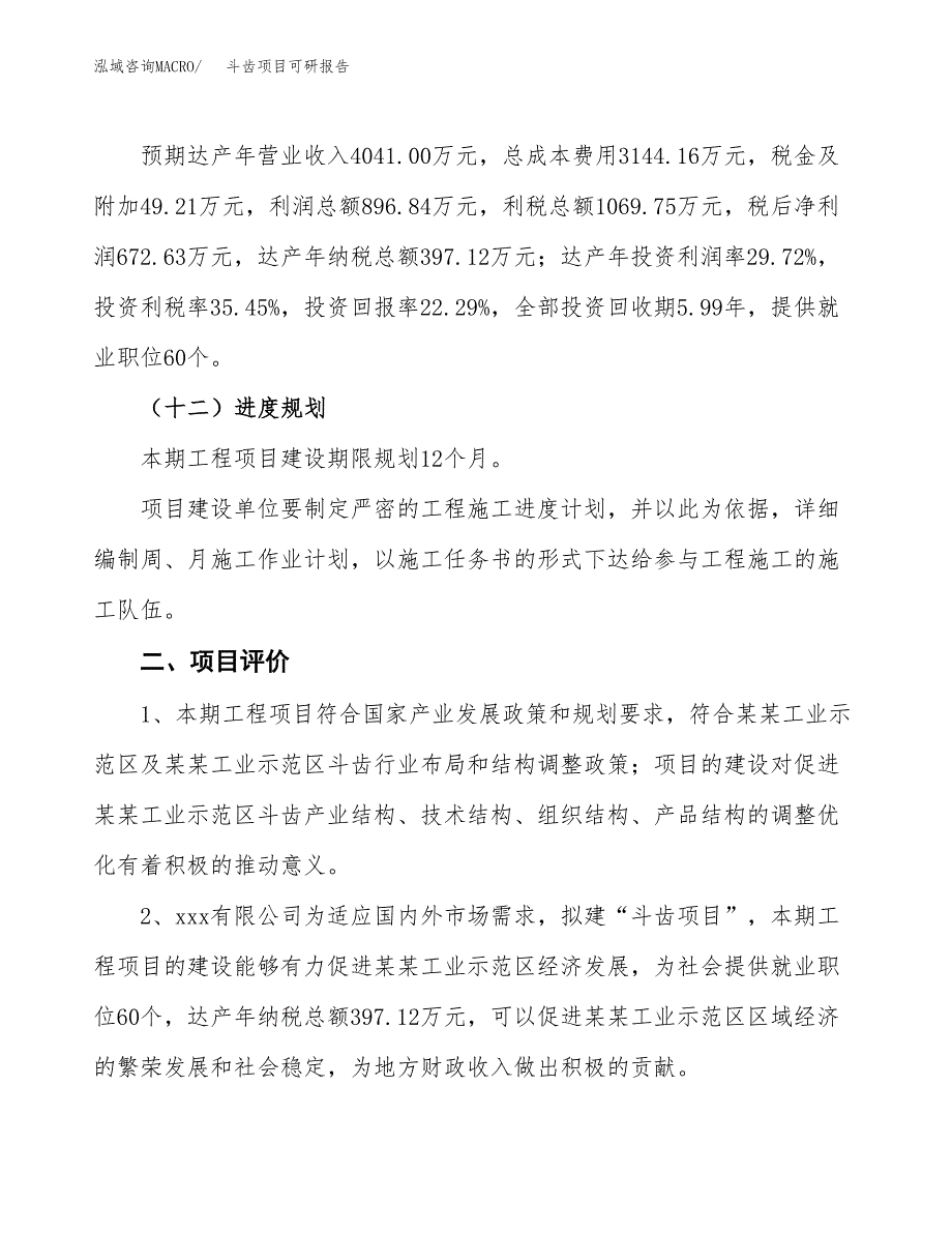 斗齿项目可研报告（立项申请）_第4页