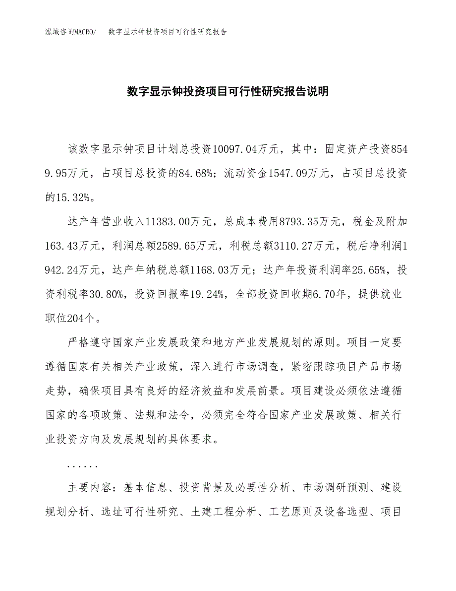 数字显示钟投资项目可行性研究报告2019.docx_第2页