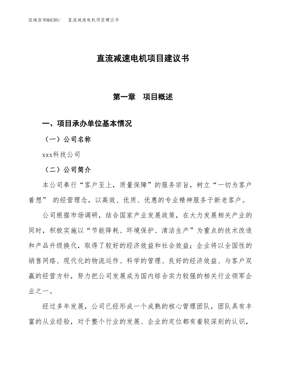 直流减速电机项目建议书范文模板_第1页