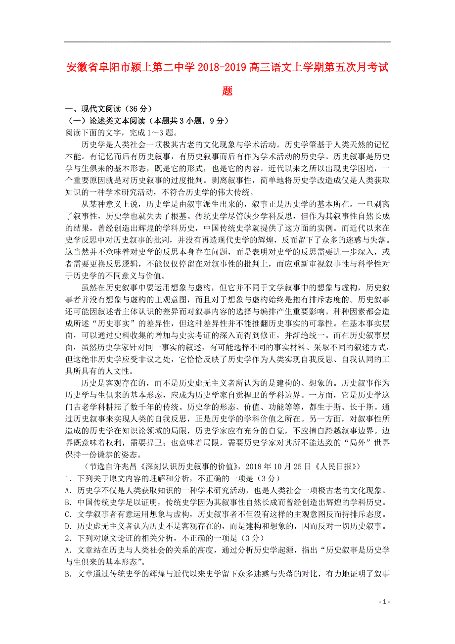 安徽省阜阳市20182018-2019高三语文上学期第五次月考试题_第1页