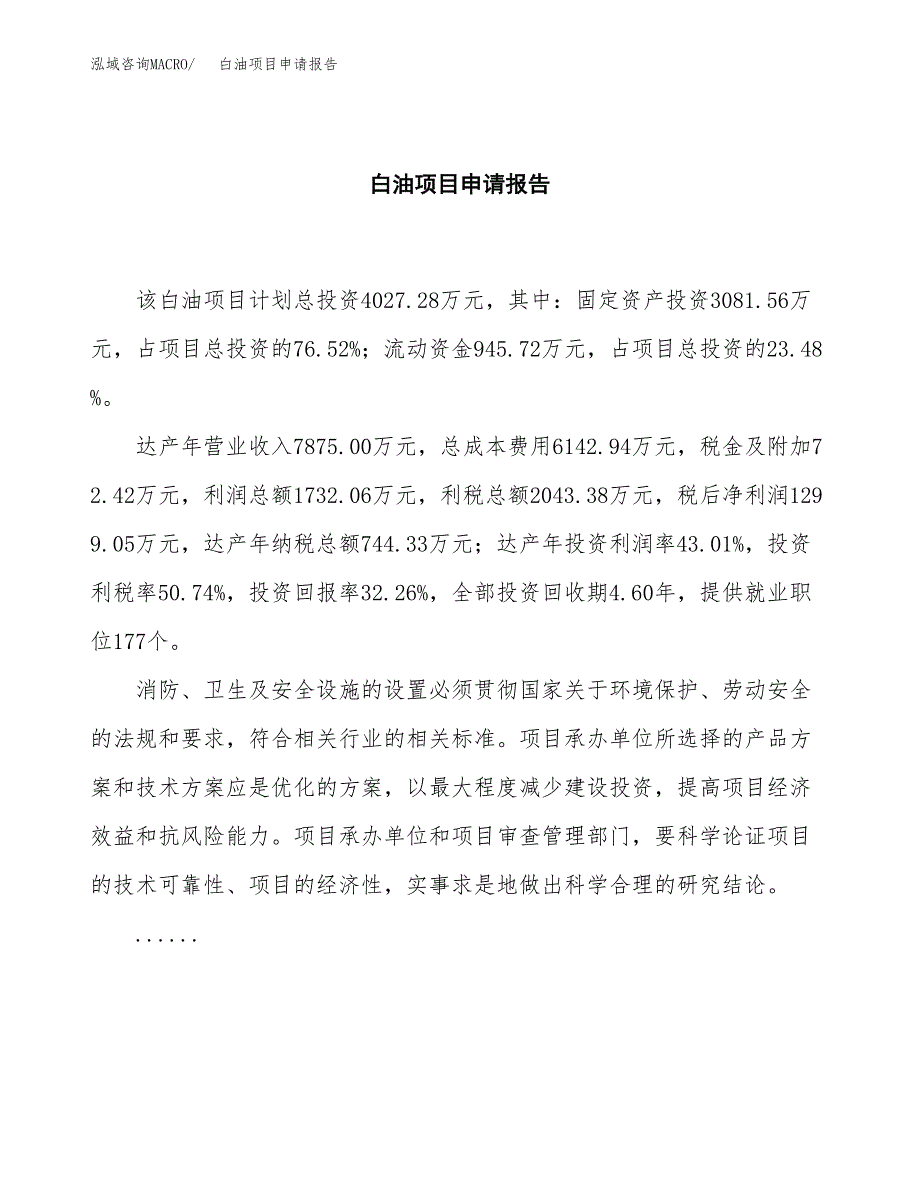 白油项目申请报告范文（总投资4000万元）.docx_第2页