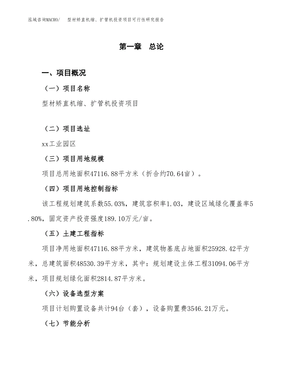 型材矫直机缩、扩管机投资项目可行性研究报告2019.docx_第4页