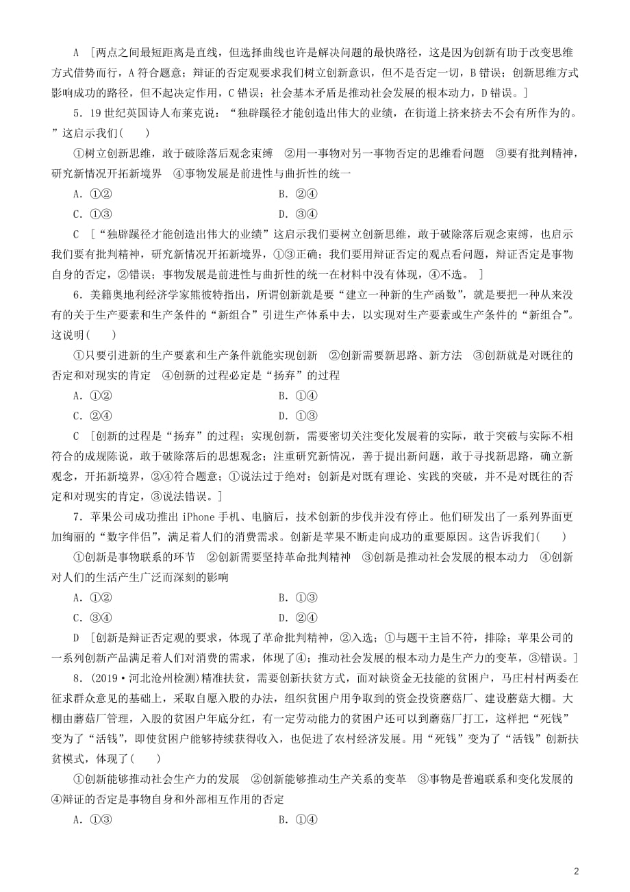 备战2020年高考政治一轮复习 第十课 创新意识与社会进步作业（含解析）_第2页