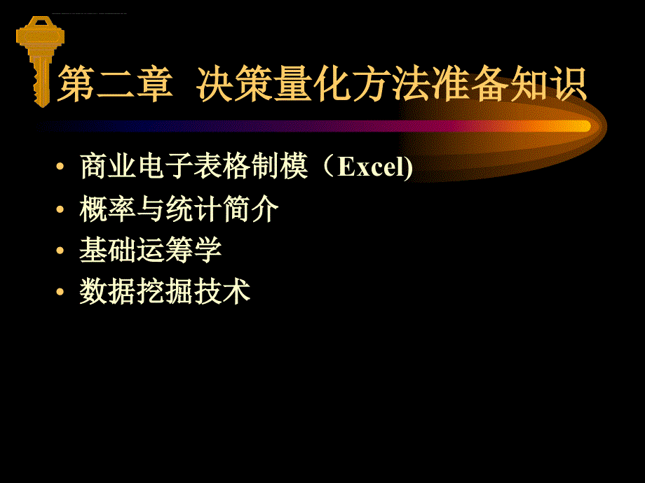 决策管理课堂讲义（10个文档）_8_第2页