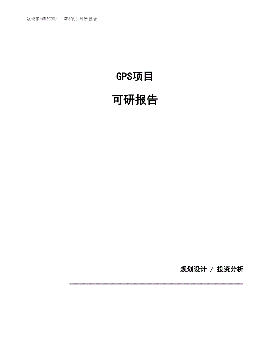 (2019)GPS项目可研报告模板.docx_第1页