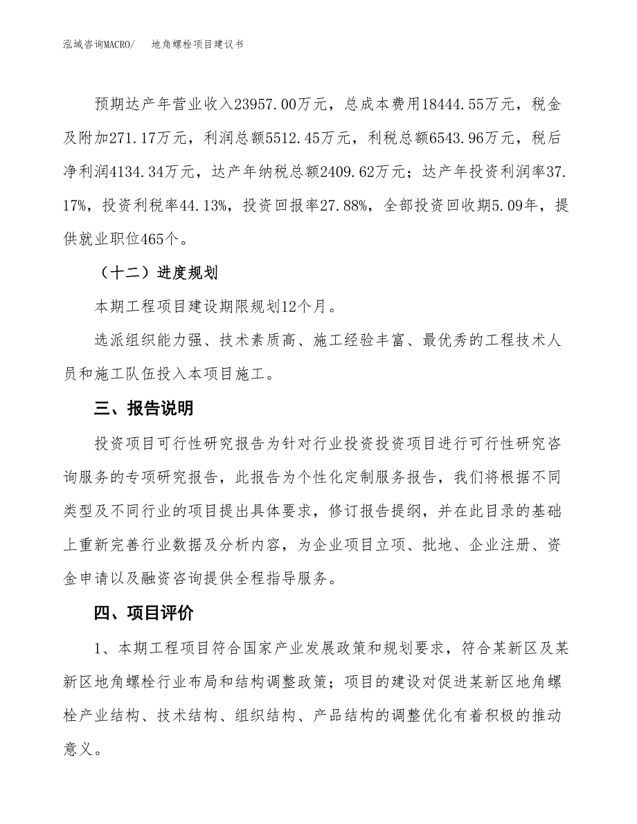 地角螺栓项目建议书范文模板_第4页