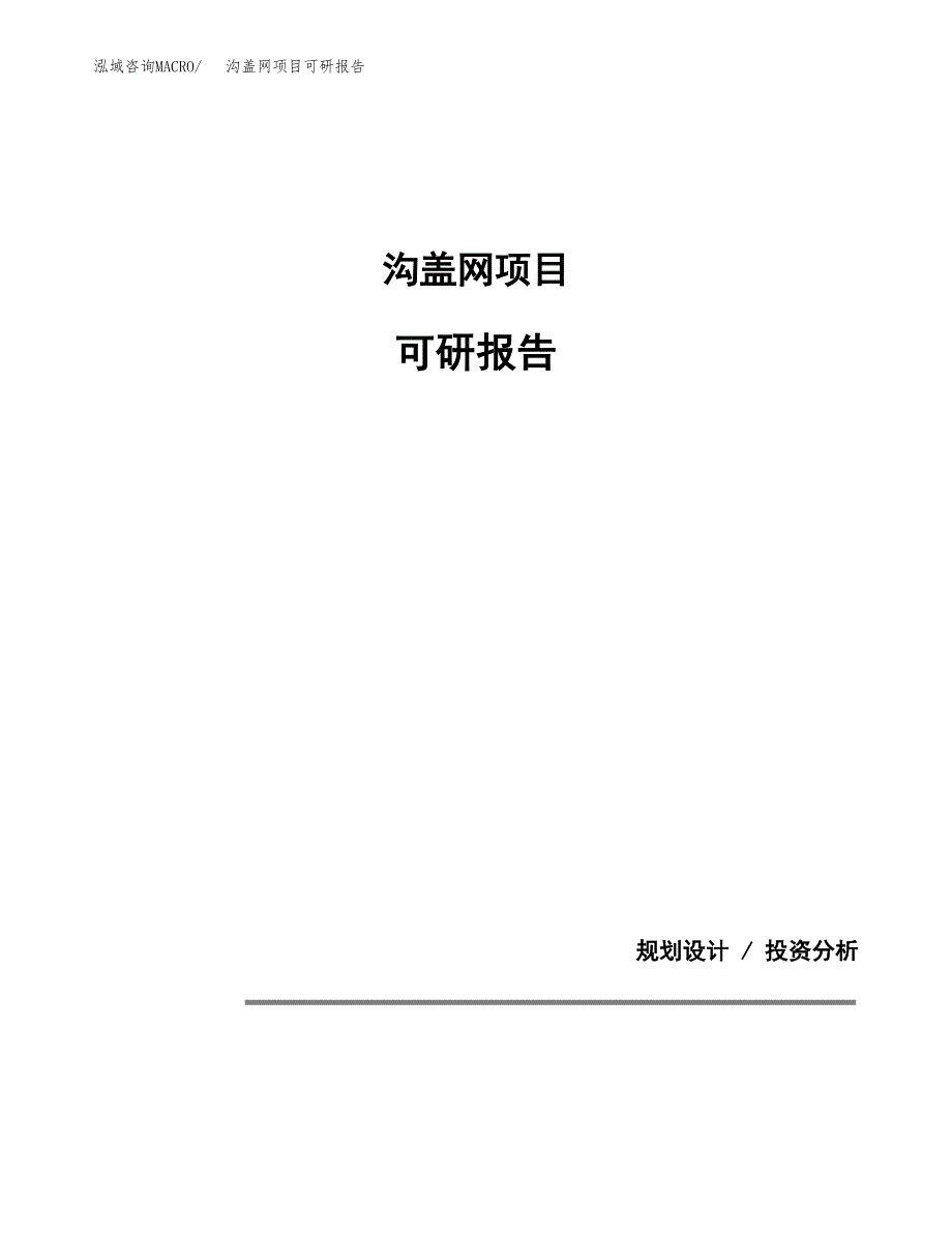 (2019)沟盖网项目可研报告模板.docx_第1页