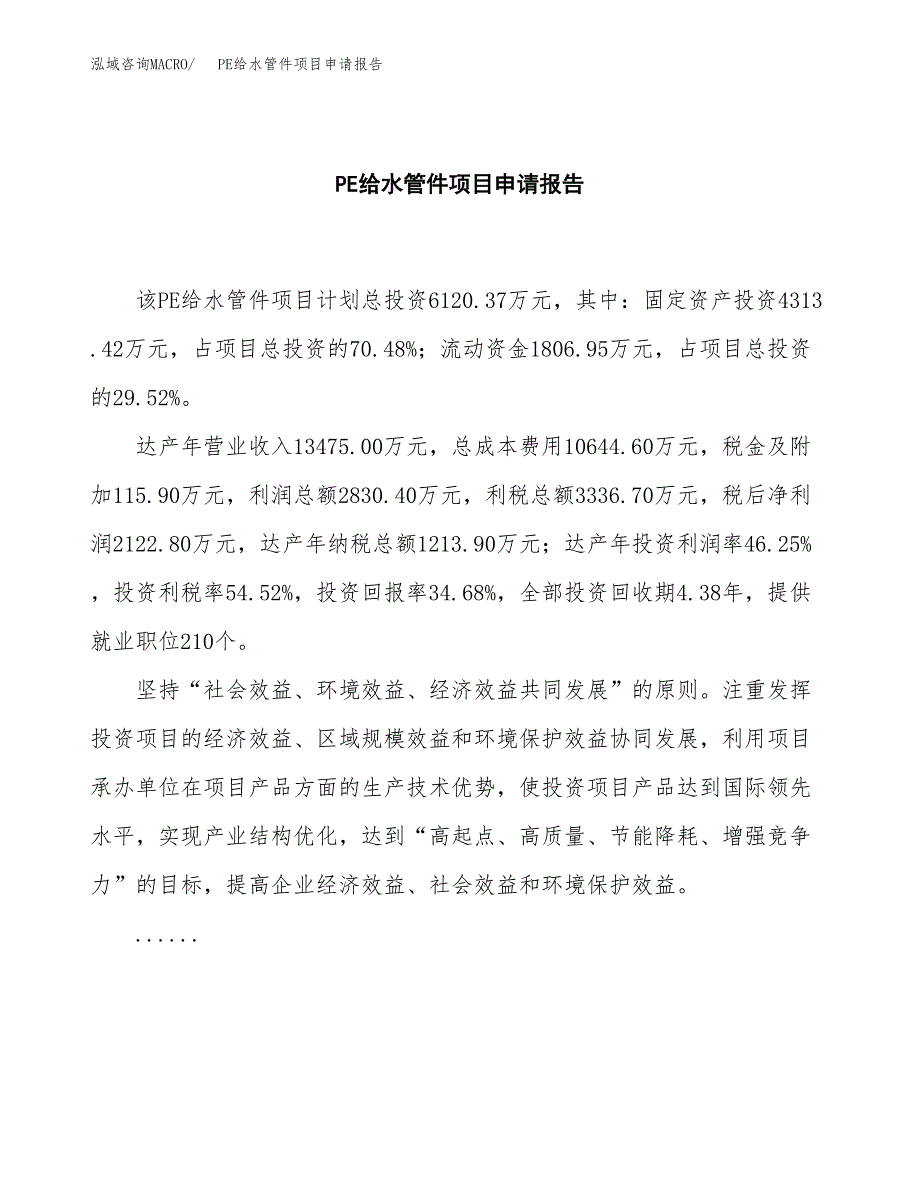 PE给水管件项目申请报告范文（总投资6000万元）.docx_第2页