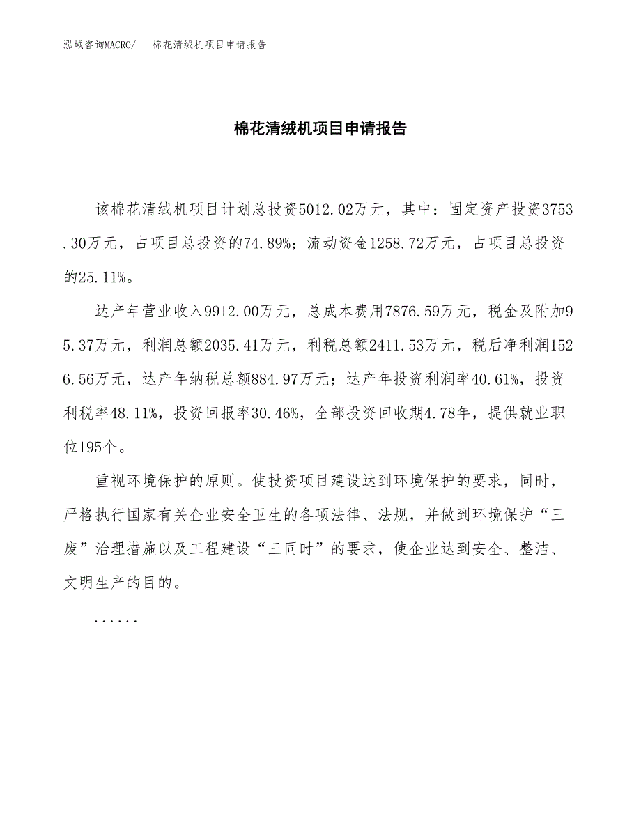 棉花清绒机项目申请报告范文（总投资5000万元）.docx_第2页